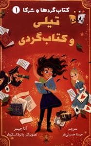 جلد کتاب کتاب گردها و شرکا 1 تیلیوکتابگردی
