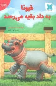 جلد کتاب فیونا به داد بقیه میرسد