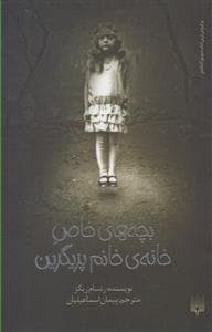 جلد کتاب بچه های خاص خانه ی خانم پریگرین
