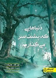جلد کتاب دنیاهایی که پشت سر می گذاریم — دوکا