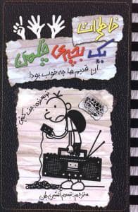 جلد کتاب خاطرات یک بچه ی چلمن 11 آن قدیم ها چه خوب بود