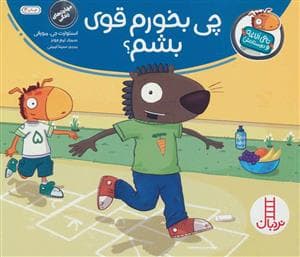 جلد کتاب تامی الاغه و دوستانش - چی بخورم قوی بشم