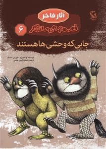 جلد کتاب جایی که وحشیها هستند