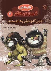جلد کتاب جایی که وحشیها هستند