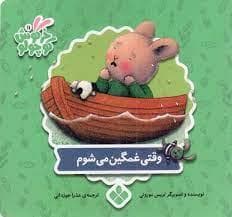 جلد کتاب کتابهای خرگوش کوچولو - وقتی غمگین می شوم