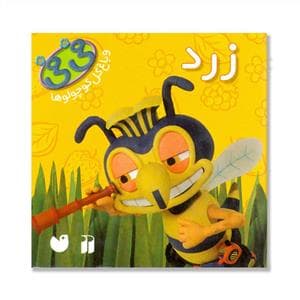 جلد کتاب فی فی و باغ گل کوچولوها - زرد