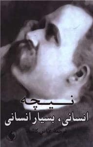 جلد کتاب انسانی، بسیار انسانی — فرزان