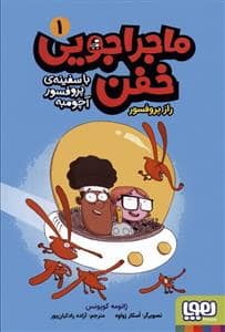 جلد کتاب ماجراجویی خفن با سفینه پروفسور آچومبه 1 - راز پروفسور