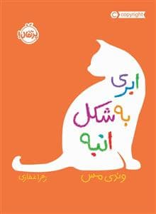 جلد کتاب ابری به شکل انبه