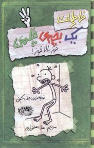 جلد کتاب خاطرات یک بچه ی چلمن 3 قوز بالا قوز