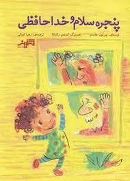 جلد کتاب پنجره سلام و خداحافظی