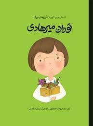 جلد کتاب انسان های کوچک آرزو های بزرگ - توران میرهادی