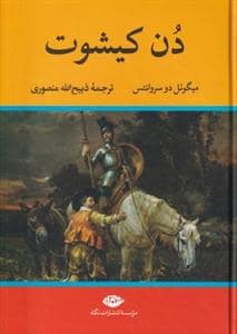 جلد کتاب دن کیشوت — نگاه