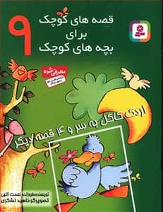 جلد کتاب قصه های کوچک برای بچه های کوچک 9 اردک کاکل به سر