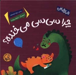 جلد کتاب چیک چیکان - چرا سی سی می خنده ؟