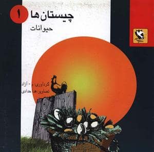 جلد کتاب چیستانها 1 - حیوانات
