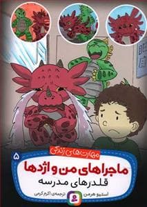 جلد کتاب ماجراهای من و اژدها 5 - قلدرهای مدرسه
