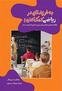 جلد کتاب به فرزندتان در ریاضی کمک کنید — موسسه پژوهشی تاریخ ادبیات کودکان
