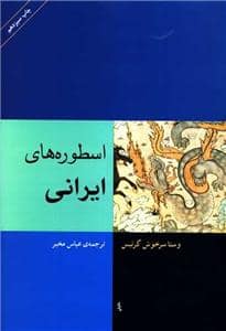 جلد کتاب اسطورههای ایرانی — مرکز