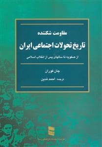 جلد کتاب مقاومت شکننده - تاریخ تحولات اجتماعی ایران از صفویه تا سالهای پس از انقلاب — رسا