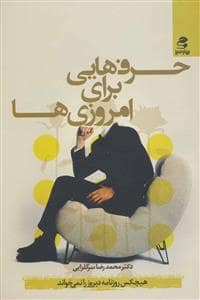 جلد کتاب حرف هایی برای امروزی ها — بهار سبز