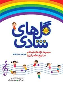 جلد کتاب گل های شادی