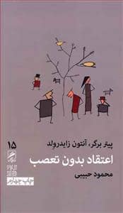 جلد کتاب تجربه و هنر زندگی 15 - اعتقاد بدون تعصب — نشر گمان
