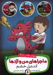 جلد کتاب ماجراهای من و اژدها 2 - کنترل خشم