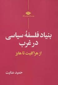 جلد کتاب بنیاد فلسفه سیاسی در غرب از هراکلیت تا هابز — نگاه