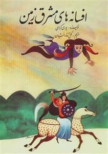 جلد کتاب افسانه های مشرق زمین