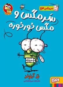 جلد کتاب سرمگس 13 - سرمگس و مگس خورخوره