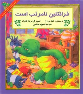 جلد کتاب فرانکلین نامرتب است