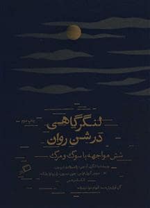 جلد کتاب لنگرگاهی در شن روان - شش مواجهه با سوگ و مرگ — نشر اطراف