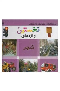 جلد کتاب واژه نامه ی تصویری خردسالان - نخستین واژه های شهر