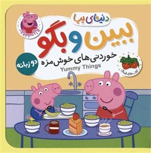 جلد کتاب کتاب های فومی دنیای پپا 40 - خوردنی های خوشمزه - ببین و بگو