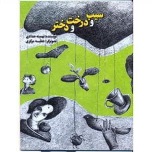 جلد کتاب سیب و درخت و دختر