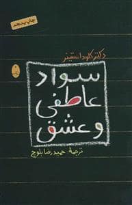 جلد کتاب سواد عاطفی و عشق — شباهنگ