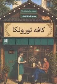 جلد کتاب کافه تورونکا