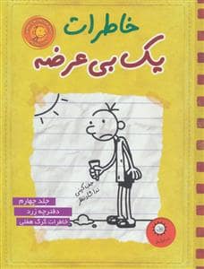 جلد کتاب خاطرات یک بی عرضه 4 - دفترچه قرمز زرد