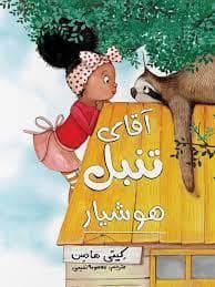جلد کتاب آقای تنبل هوشیار