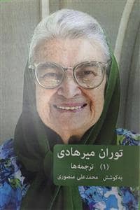 جلد کتاب توران میرهادی - ترجمه ها — فرهنگنامه