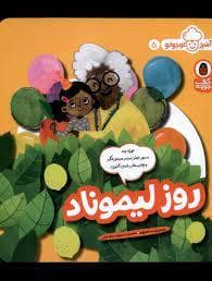 جلد کتاب آشپز کوچولو 5- روز لیموناد