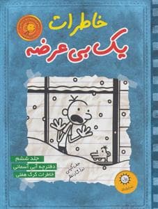 جلد کتاب خاطرات یک بی عرضه 6 - دفترچه آبی آسمانی