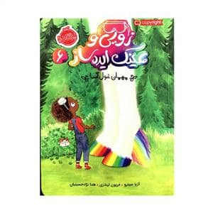 جلد کتاب زویی و عینک ایده ساز 6 - مهمان غول آسا
