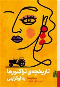 جلد کتاب تاریخچهی تراکتورها به اوکراینی — برج