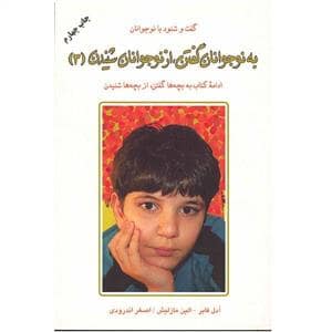 جلد کتاب به نوجوانان گفتن از نوجوانان شنیدن 3