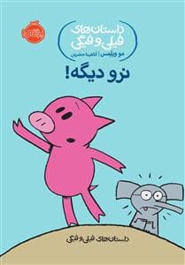 جلد کتاب داستان های فیلی و فیگی - نرو دیگه !
