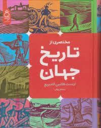 جلد کتاب مختصری از تاریخ جهان