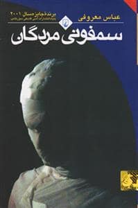 جلد کتاب سمفونی مردگان (جیبی) — ققنوس