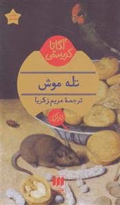 جلد کتاب تله موش